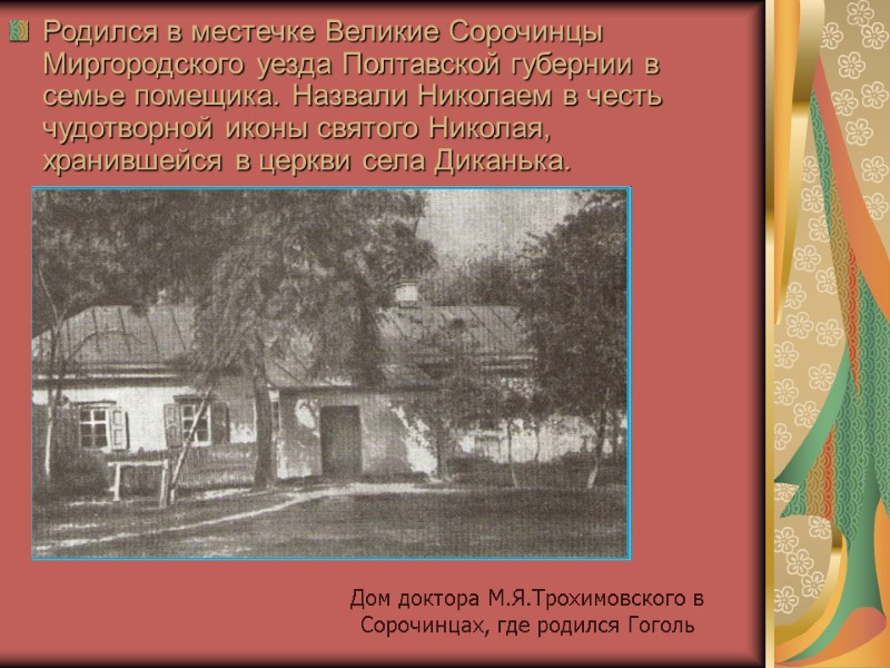 Родился в местечке Великие Сорочинцы Миргородского уезда Полтавской губернии в семье помещика. Назвали Николаем